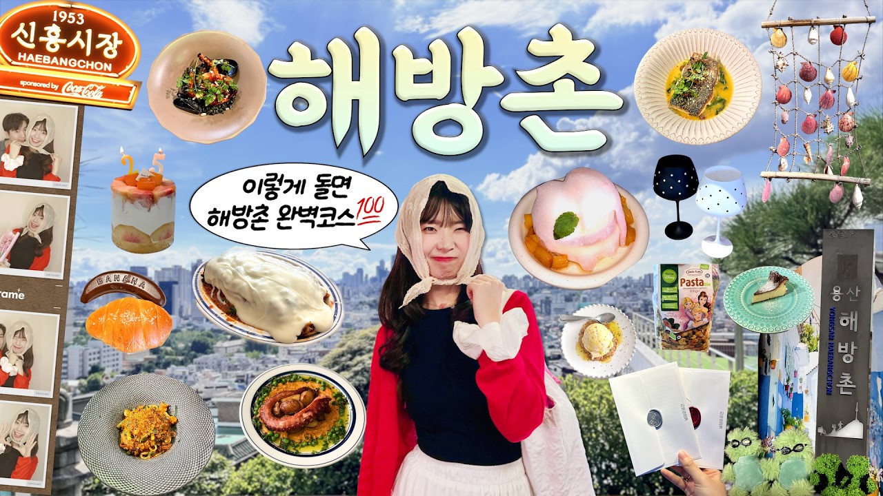 해방촌 브이로그 🫧 꽉 채운 하루 코스✨ (맛집·놀거리·카페·소품샵 15곳 총정리) | 서울여행, 서울데이트