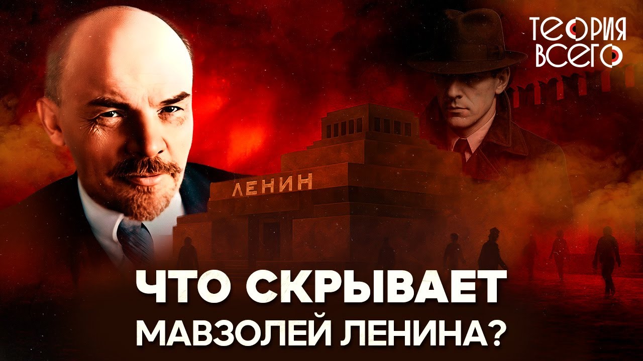 Мавзолей Ленина / Тайны главного символа СССР / Нужно ли перезахоронить вождя? | Теория Всего
