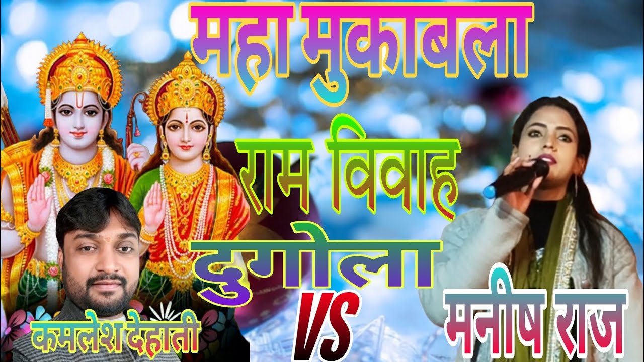 राम विवाह महा मुकाबला दुगोला प्रोग्राम#maniaharaj कमलेश देहाती 🌹#viralvideo post 