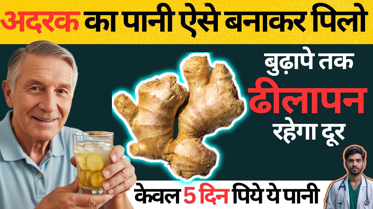 अदरक का पानी पीने के चमत्कारी फायदे | Top Benefits of drinking ginger water | @Healthyhameshafittv