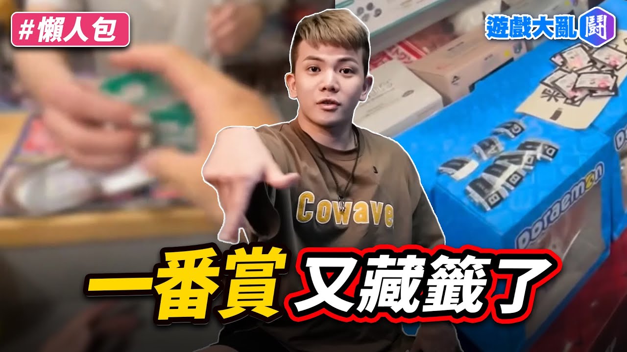 萬年一番賞 再爆藏籤