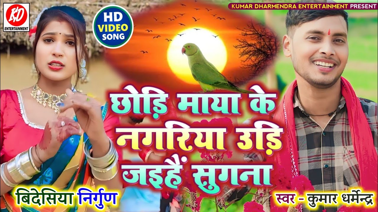 #video छोडी माया के नगरिया उडी जइहै सुगना!!hit nirgun geet!! Kumar Dharmendra 2024