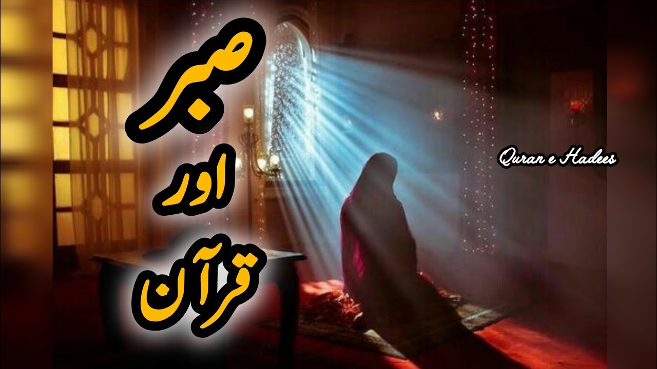 Sabar in Quran Recitation Urdu Translation | Quran e Hadees 