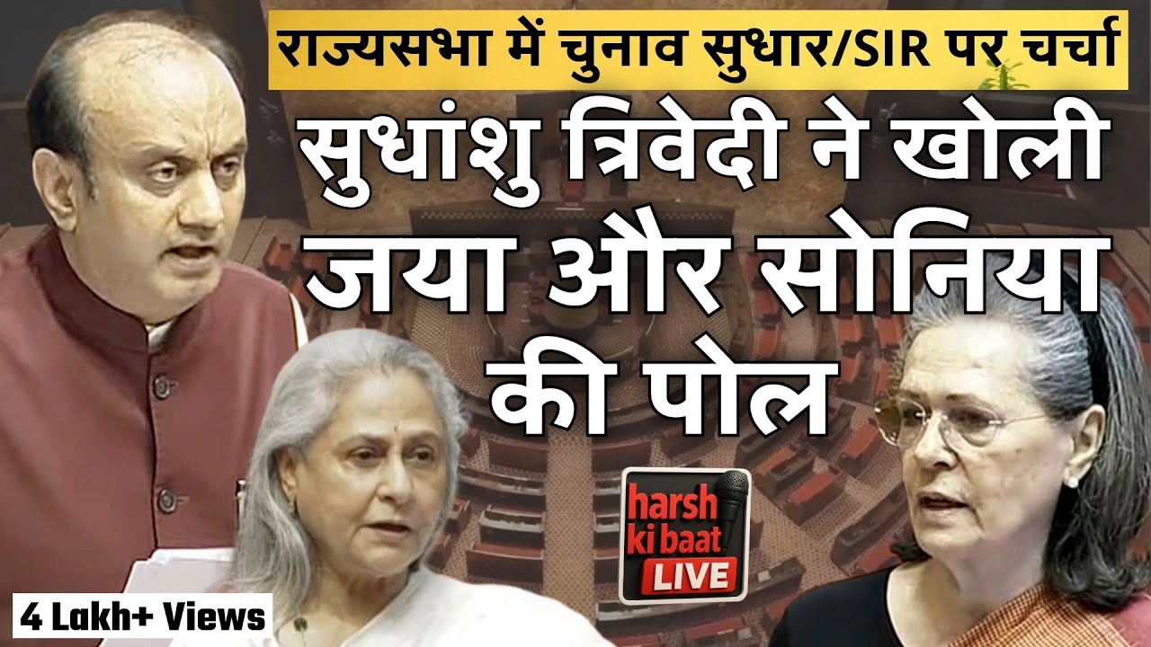 Sudhanshu Trivedi ने खोली Jaya Bachchan और Sonia Gandhi की पोल | SIR debate in Sansad