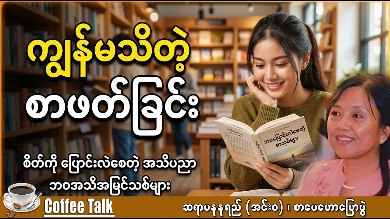 အလုပ်လုပ်ရင်း နားထောင်ကြည့်ပါ ထိရောက်တဲ့စာဖတ်ခြင်းတစ်မျိုးပါပဲ။ ဆရာမနုနုရည် (အင်းဝ)