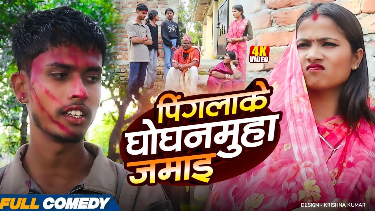 पिंगलाके घोघनमुहा जमाइ|| Pingla/Saptaribali/Bhula/Lalita #Maithilicomedy#Comedy2026