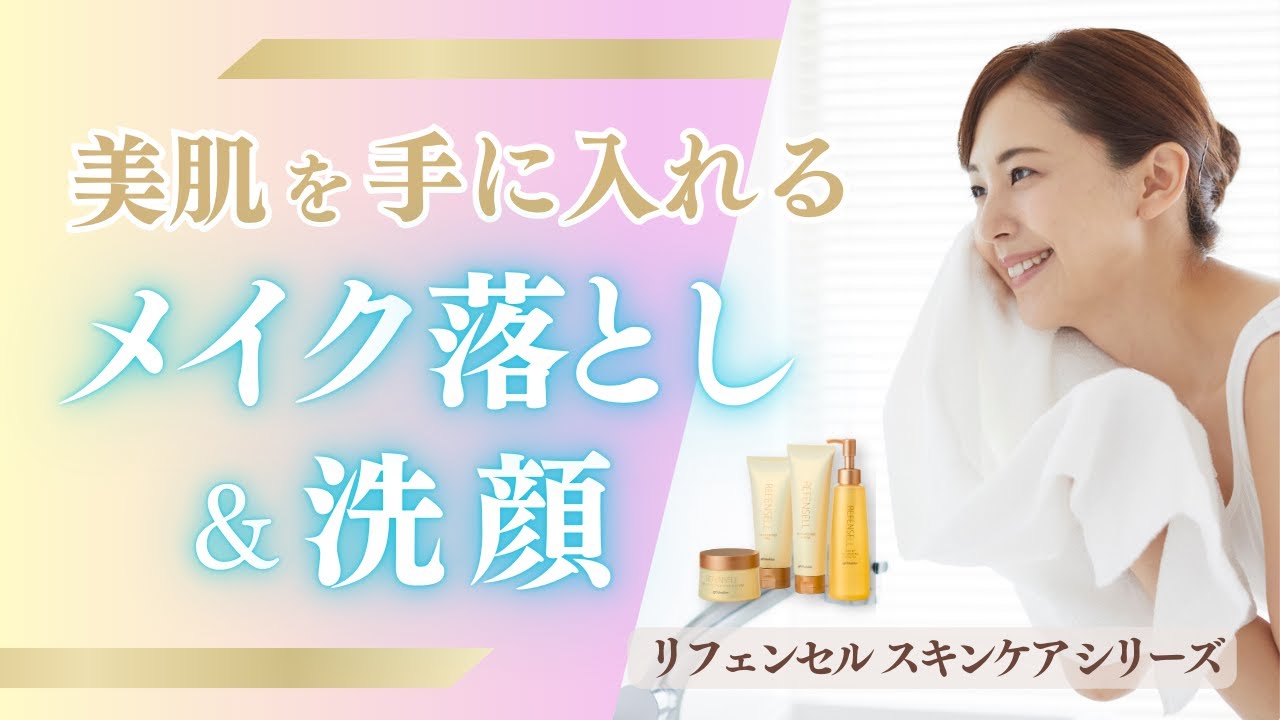 美肌を手に入れる メイク落とし＆洗顔