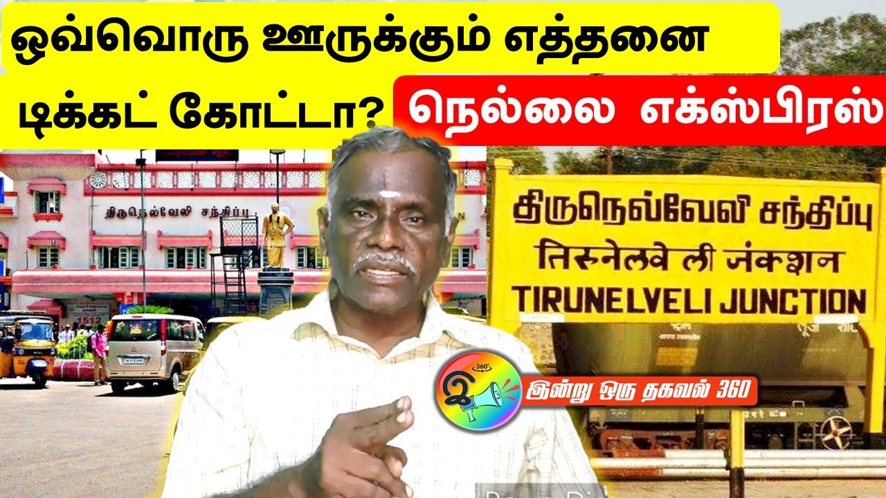 நெல்லை எக்ஸ்பிரஸ் அதிக கோட்டா எந்த ஊருக்கு? #nellai #indianrailways #trainticket