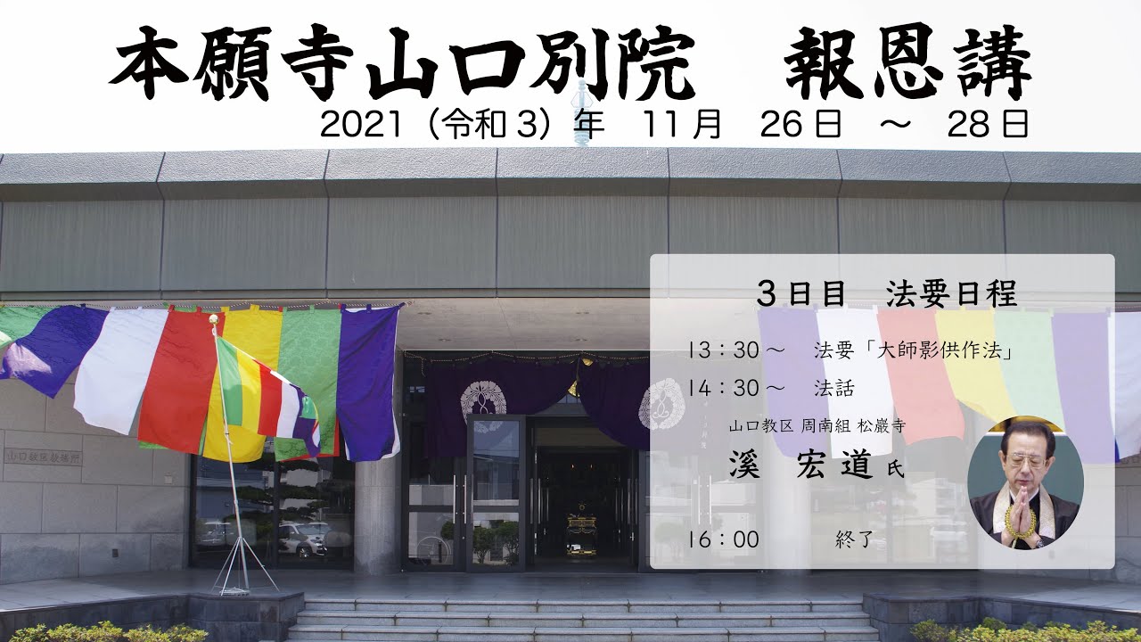 2021年　本願寺山口別院　報恩講　3日目（ご満座）