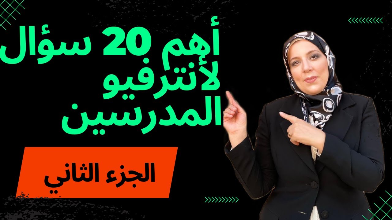 الجزء التانى من أسئلة انترفيو المدرسين وإزاى نجاوب عليها second part of teachers interview & answers