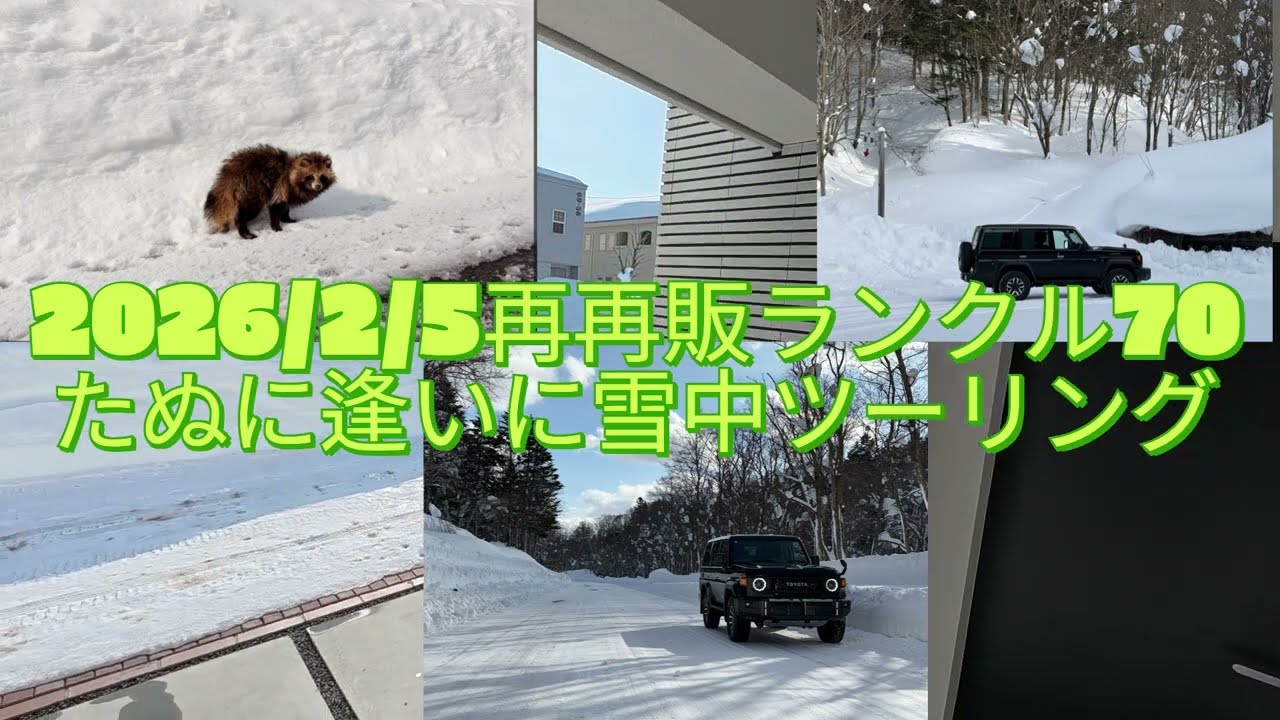 【ドライブVLOG】前編・再再販ランクル70でエゾタヌキに逢いに雪中ツーリング
