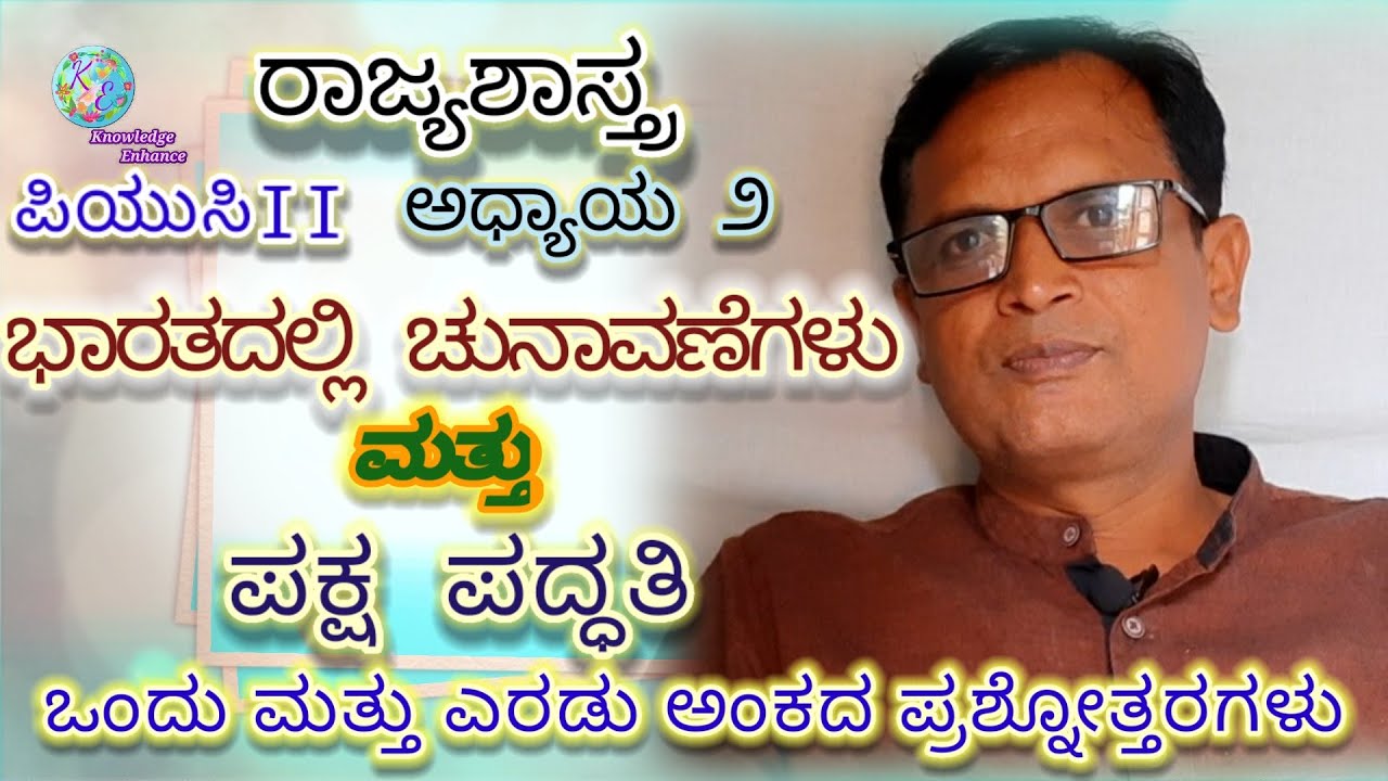 ಭಾರತದಲ್ಲಿ ಚುನಾವಣೆಗಳು ಮತ್ತು ಪಕ್ಷ ಪದ್ಧತಿ. 1 ಮತ್ತು 2 ಅಂಕದ ಪ್ರಶ್ನೋತ್ತರಗಳು ದ್ವಿತೀಯ ಪಿಯುಸಿ ರಾಜ್ಯಶಾಸ್ತ್ರ