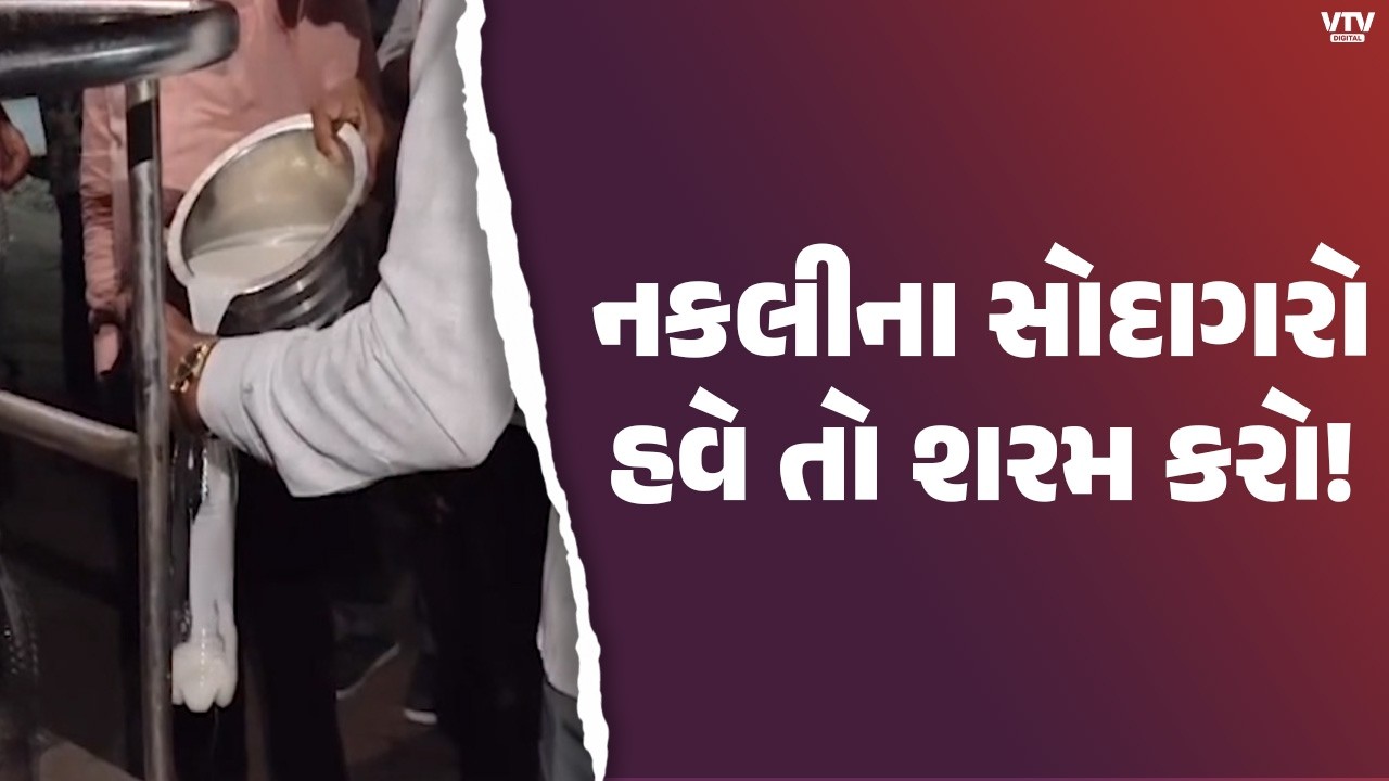 ગુજરાતભરમાં નકલી દૂધ પધરાવવાના મોટા રેકેટનો પર્દાફાશ | VTV Digital
