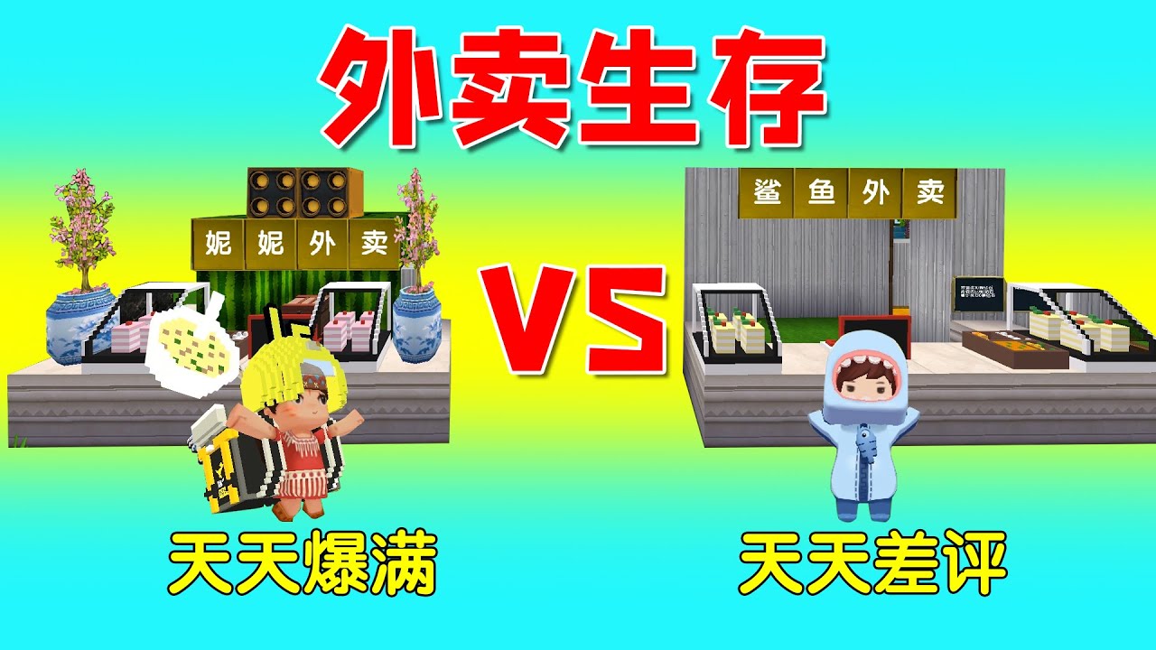 迷你世界：外卖生存！妮妮的外卖店天天爆满，小表弟的却天天差评