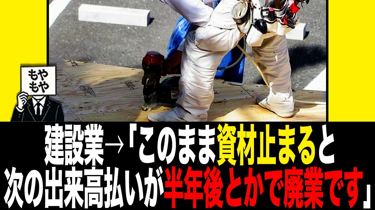 建設業の一人親方&rarr;「このまま2ヶ月3ヶ月と資材が止まったら、次の出来高払いが半年後とかで廃業ですよ」