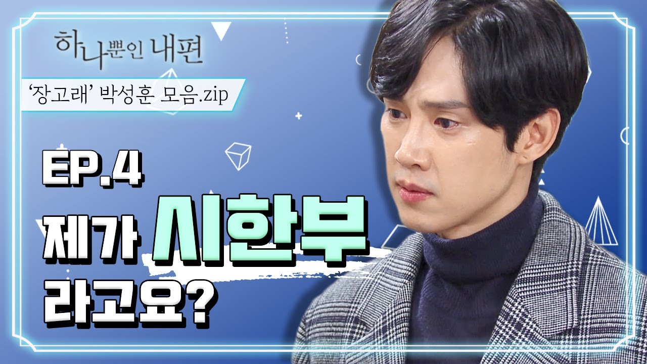[장고래 모음ZIp] ＃4. 우리 고래 살려주세요..😭시한부 선고에 아버지의 원수까지..💦(ft. 박성훈 미친연기력) ㅣ KBS방송