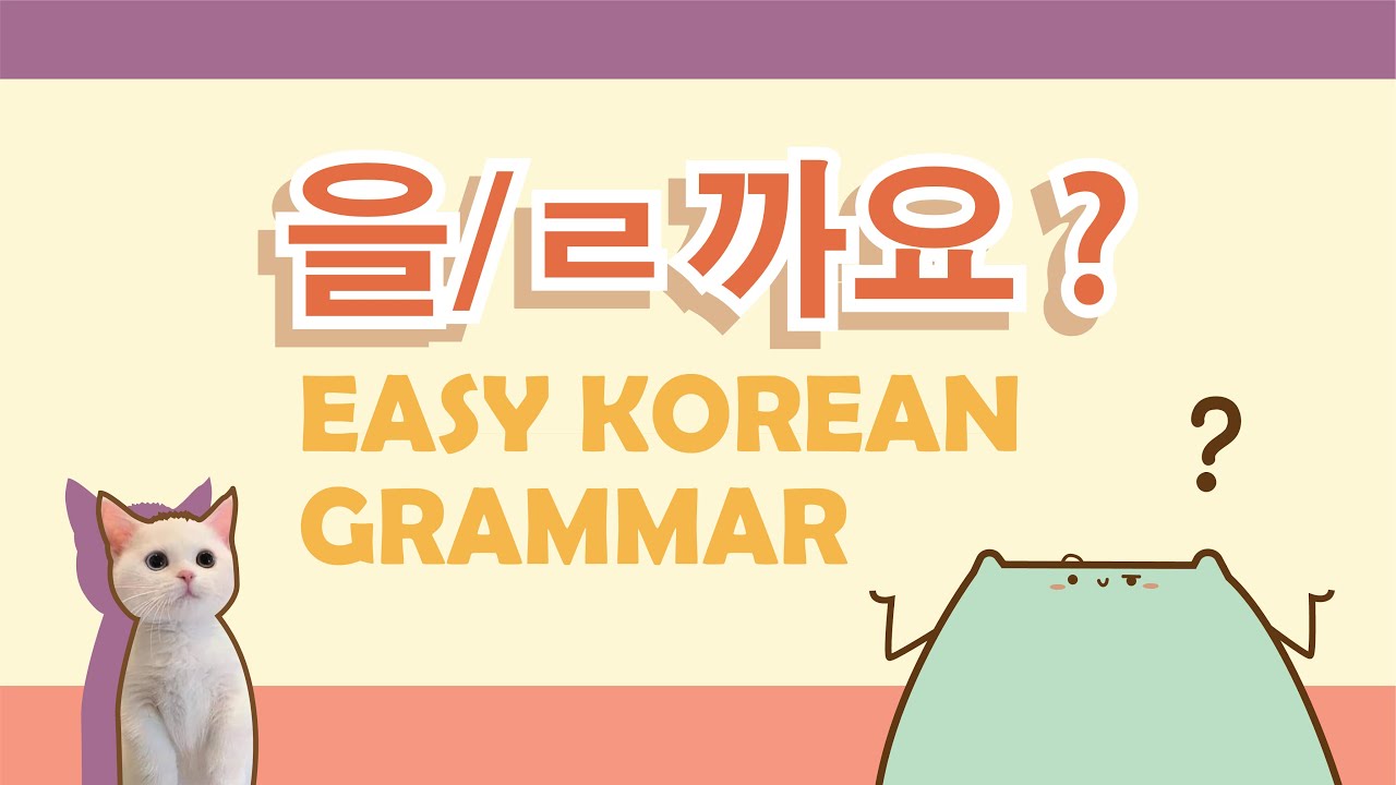 Korean grammar for beginners: 을/ㄹ 까요? ( basic grammar)