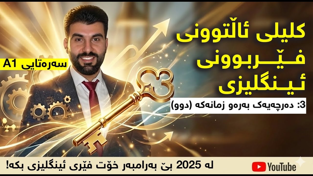 03 - دەرچەیەک بەرەو زمانەکە - دوو [کلیلی ئاڵتوونی فێربوونی ئینگلیزی]