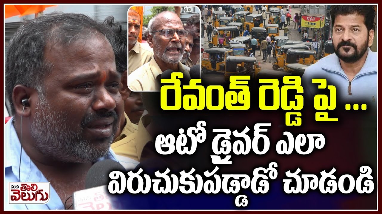 రేవంత్ రెడ్డి పై.. ఆటో డ్రైవర్ ఎలా విరుచుకుపడ్డాడో చూడండి | Hyd Auto Drivers Fire on revanth reddy