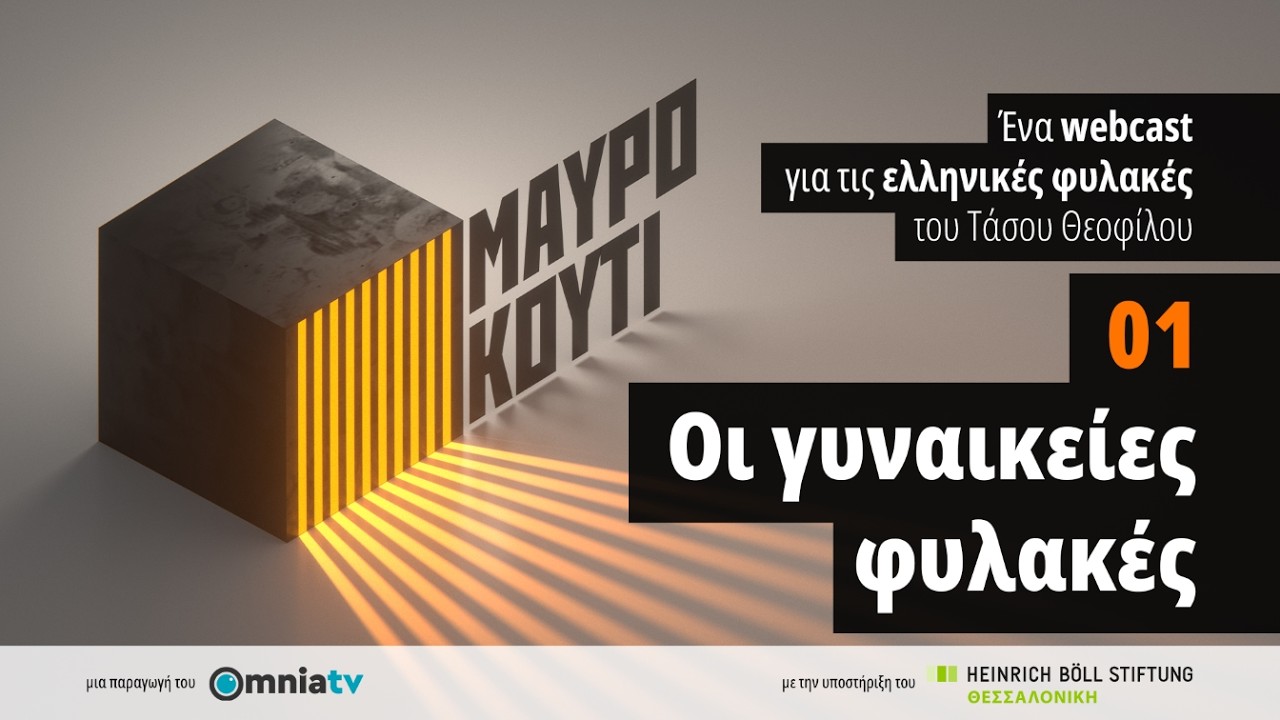 Μαύρο κουτί #1 Οι γυναικείες φυλακές