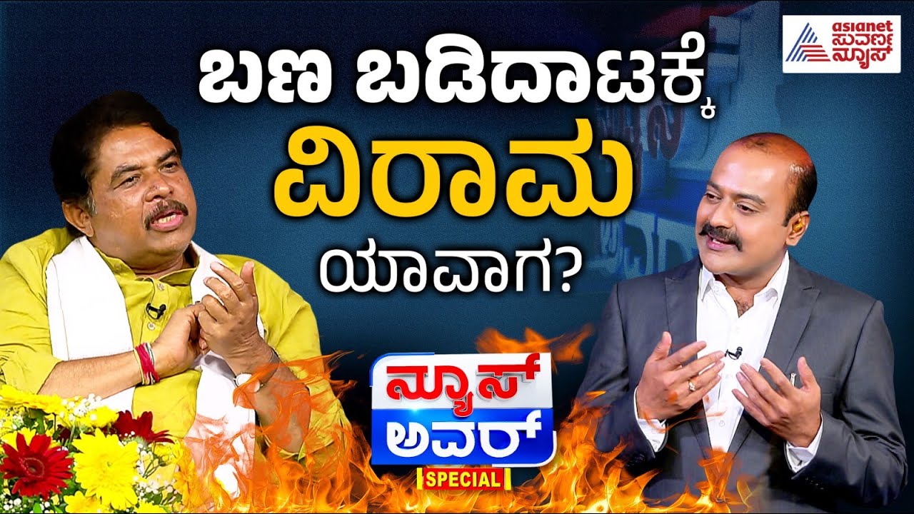 ವಿಜಯೇಂದ್ರ-ಯತ್ನಾಳ್ ಮಧ್ಯದ ಕದನಕ್ಕೆ ವಿರಾಮ ಯಾವಾಗ? | R Ashoka in Suvarna News Hour Special | Kannada News