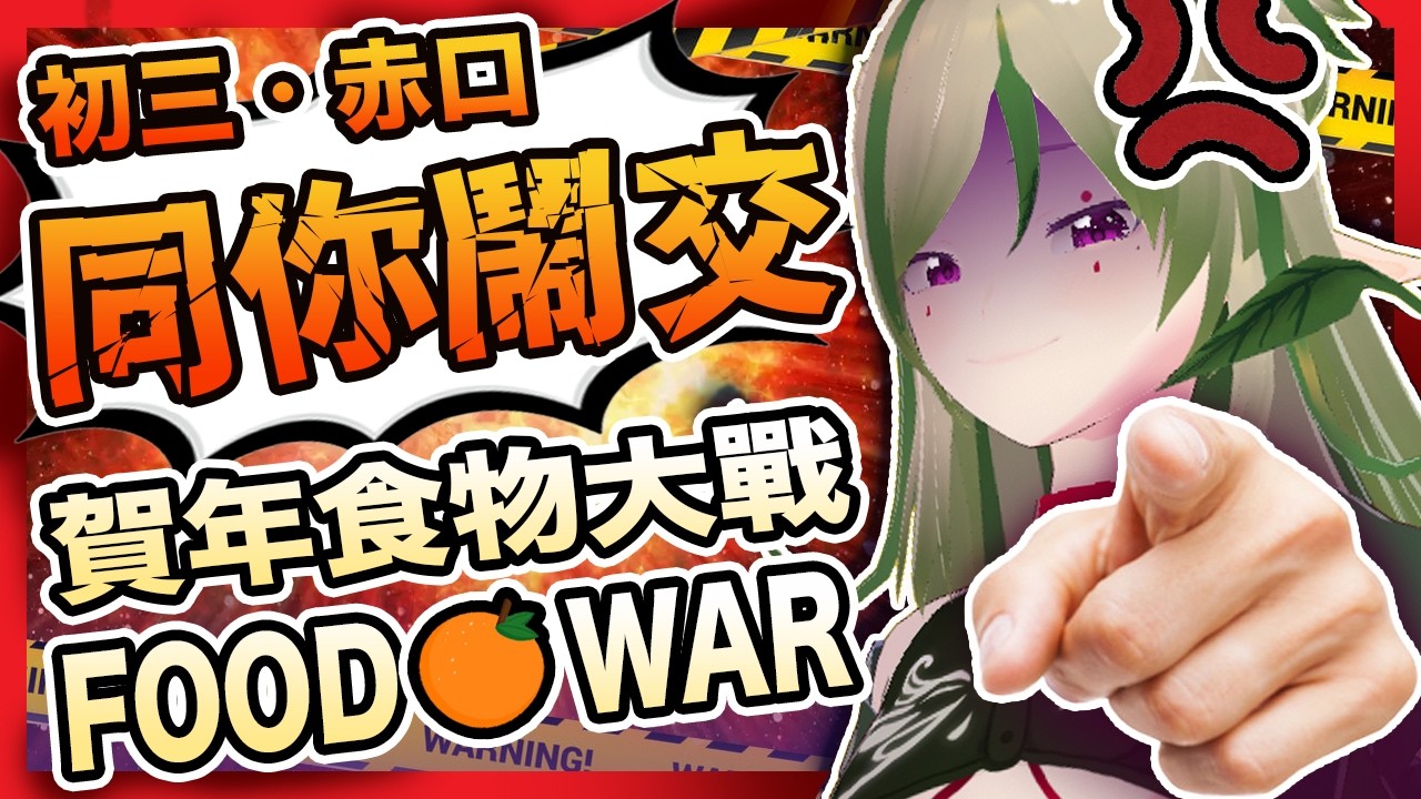 🔴【炎上吧！Food War】初三赤口 同你開年！賀年食物大戰 🍽️😤 Disagree With Me? Let’s Argue｜賀年食物吵架台｜Kiradol Vine｜#歡迎初見