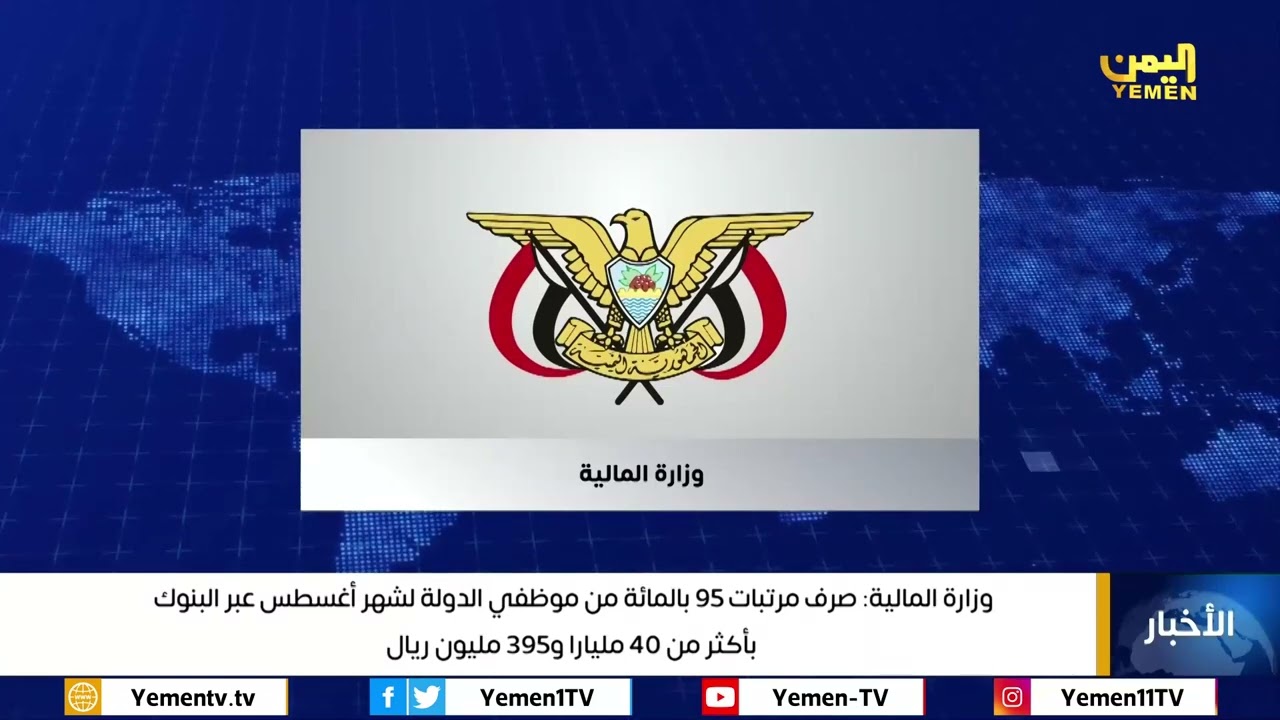 وزارة المالية صرف مرتبات 95 بالمائة من موظفي الدولة لشهر أغسطس عبر البنوك بأكثر من 40 مليارا