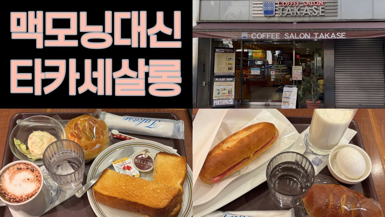 [Morning muklog] 타카세살롱 모닝 (이케부쿠로 모닝 추천)