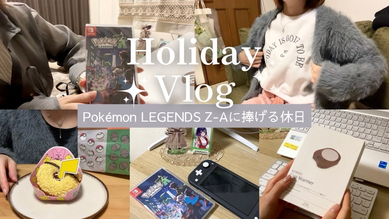 【vlog】外出キャンセルしてポケモンZAを遊び尽くす休日｜おうち時間を快適にするための3COINSとSHEINの購入品🛍️｜※ゲーム内容のネタバレ注意💦