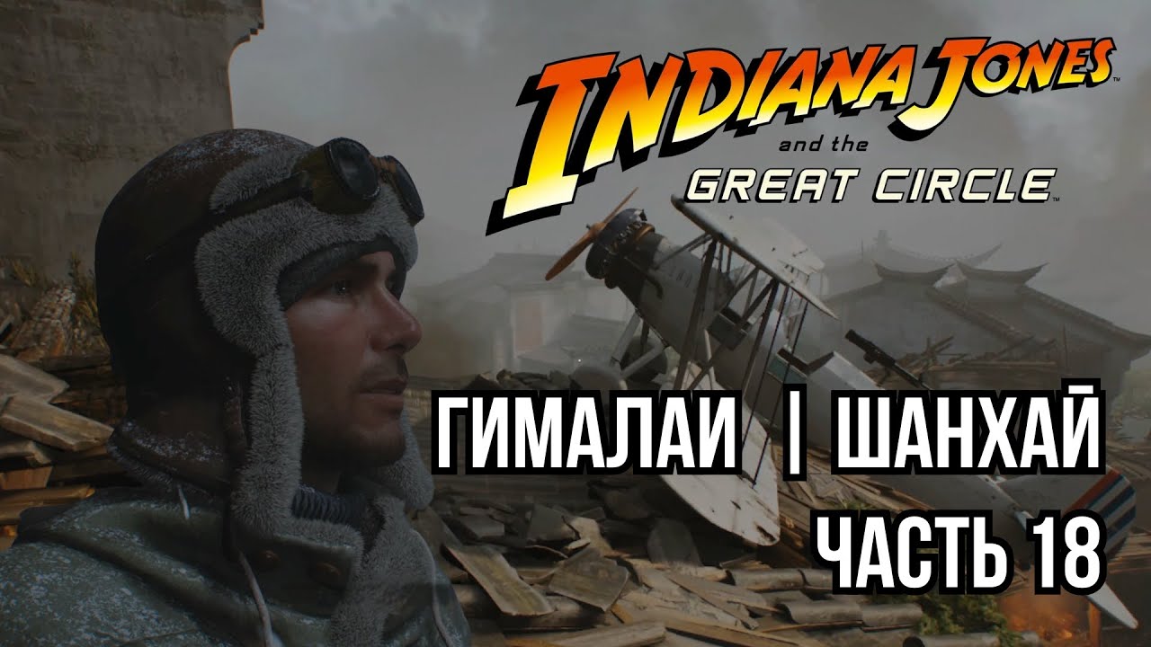 Indiana Jones and the Great Circle📍 Гималаи ➤ Шанхайские приключения. Часть 18 | PlayStation 5 [4K]