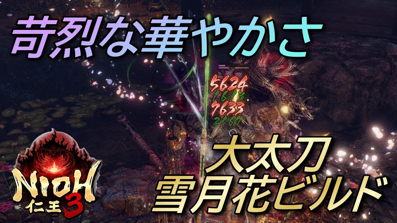 【仁王３】 美しく強い「大太刀雪月花」ビルド紹介　火力、耐久性抜群でなにより使ってて楽しい！