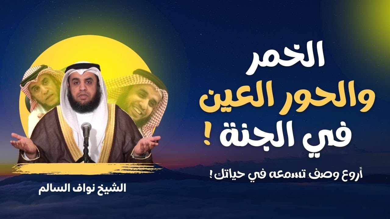 ستبكي شوقًا إلى الجنة بسبب الحور العين | كلام رائع الشيخ نواف السالم