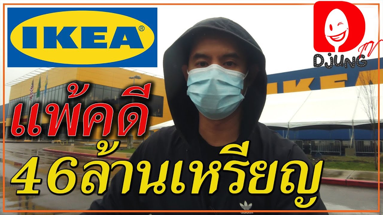 บทเรียนราคาแพงของอิเกียในอเมริกา I Djung TV EP.156
