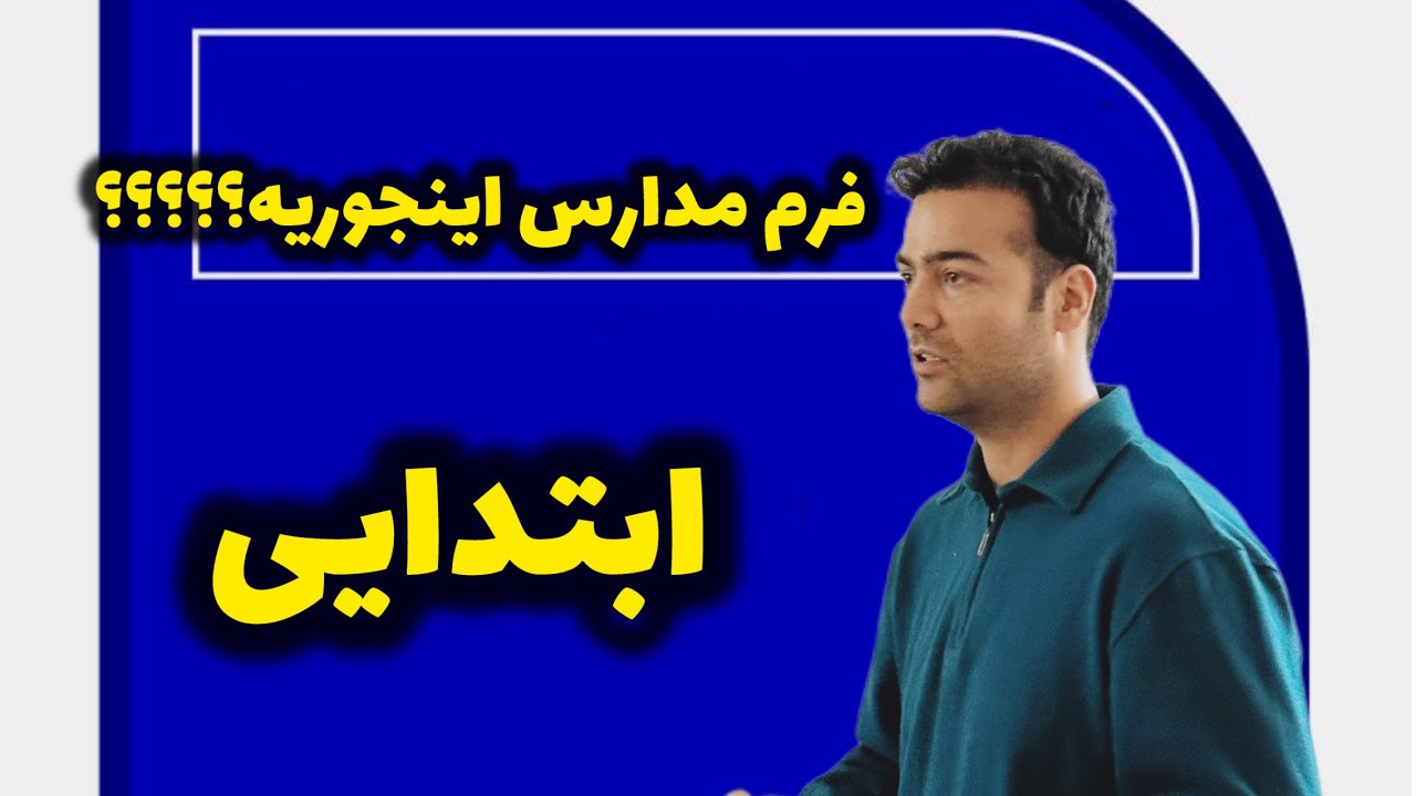 فرم مدارس اینجوری الگو سازی کن