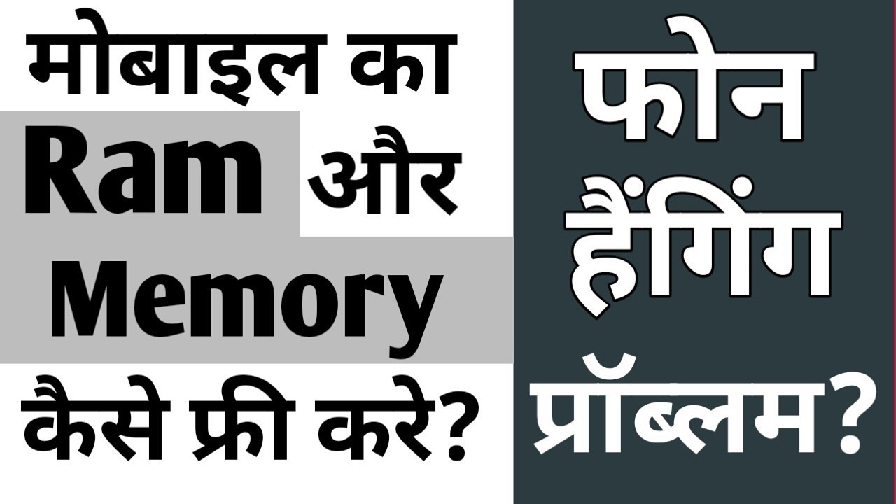 मोबाइल की Ram और Memory कैसे फ्री करते है | Mobile Hanging problem Solve |Mobile Hang Solution Hindi