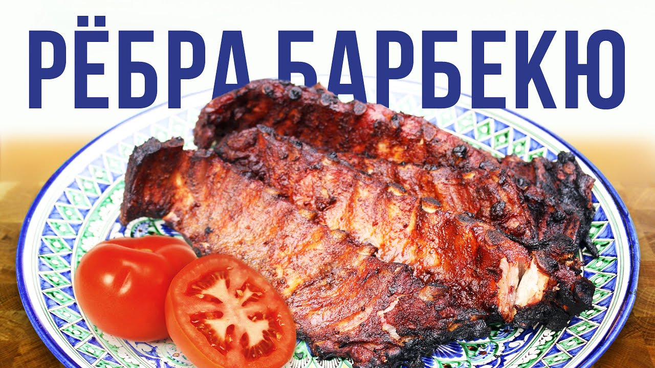Ребра барбекю на гриле weber