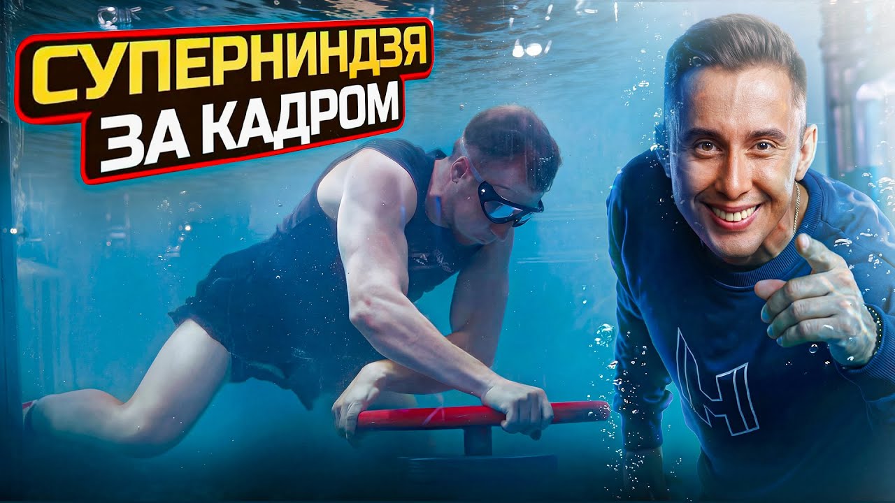 За кадром проекта Суперниндзя