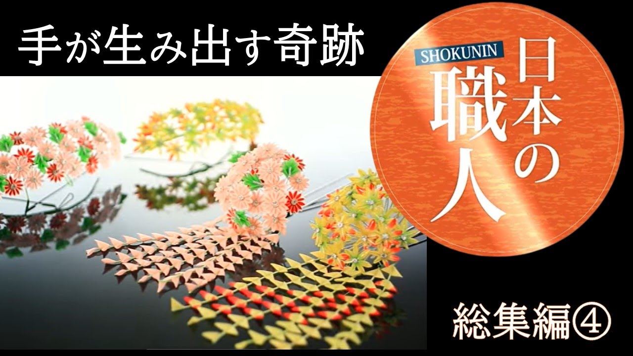 心安らぐ…人間の手だからこそ生まれる逸品！日本の美がここにある【日本の職人総集編④】