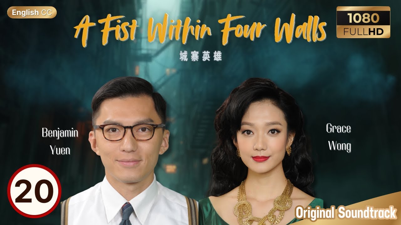 [Eng Sub] | TVB Drama | A Fist Within Four Walls 城寨英雄 20/28 | Ruco Chan, Nancy Wu | 2016