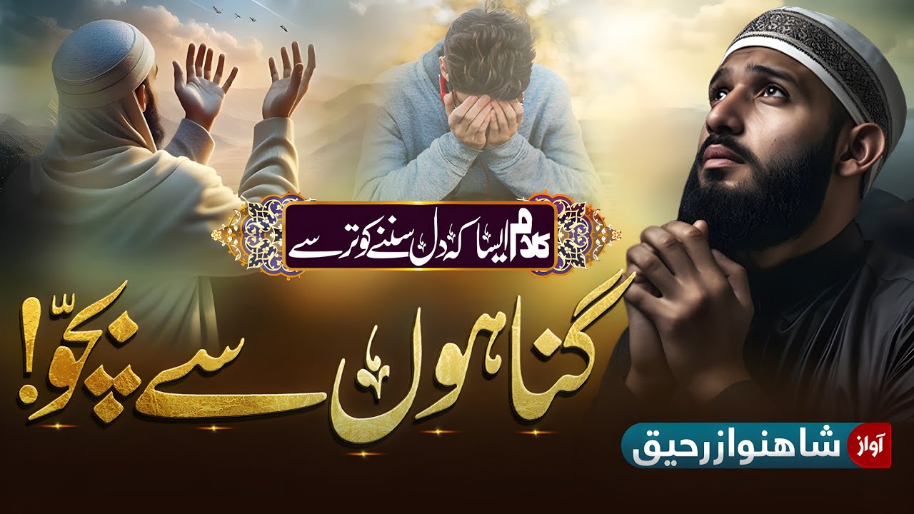 Most Emotional Nasheed 2021 | Gunahon Se Bacho Logo | Shah Nawaz Raheeq
