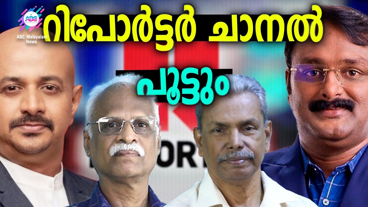 റിപ്പോർട്ടർ ചാനൽ നിയമവിരുദ്ധം  | ABC TALKS | REPORTER TV | ABC MALAYALAM NEWS