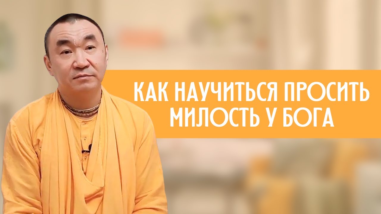 Как научиться просить милость у Бога