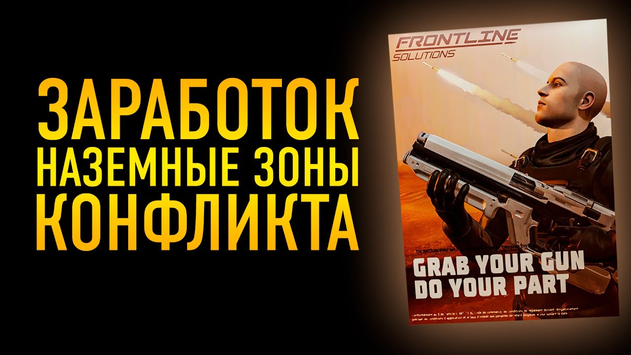 ЗАРАБОТОК НА НАЗЕМНЫХ ЗОНАХ КОНФЛИКТАХ. 100 ЛЯМОВ В ЧАС СЕРЬЗНО !? И ПРОКАЧКА РАНГА НАЕМНИКА