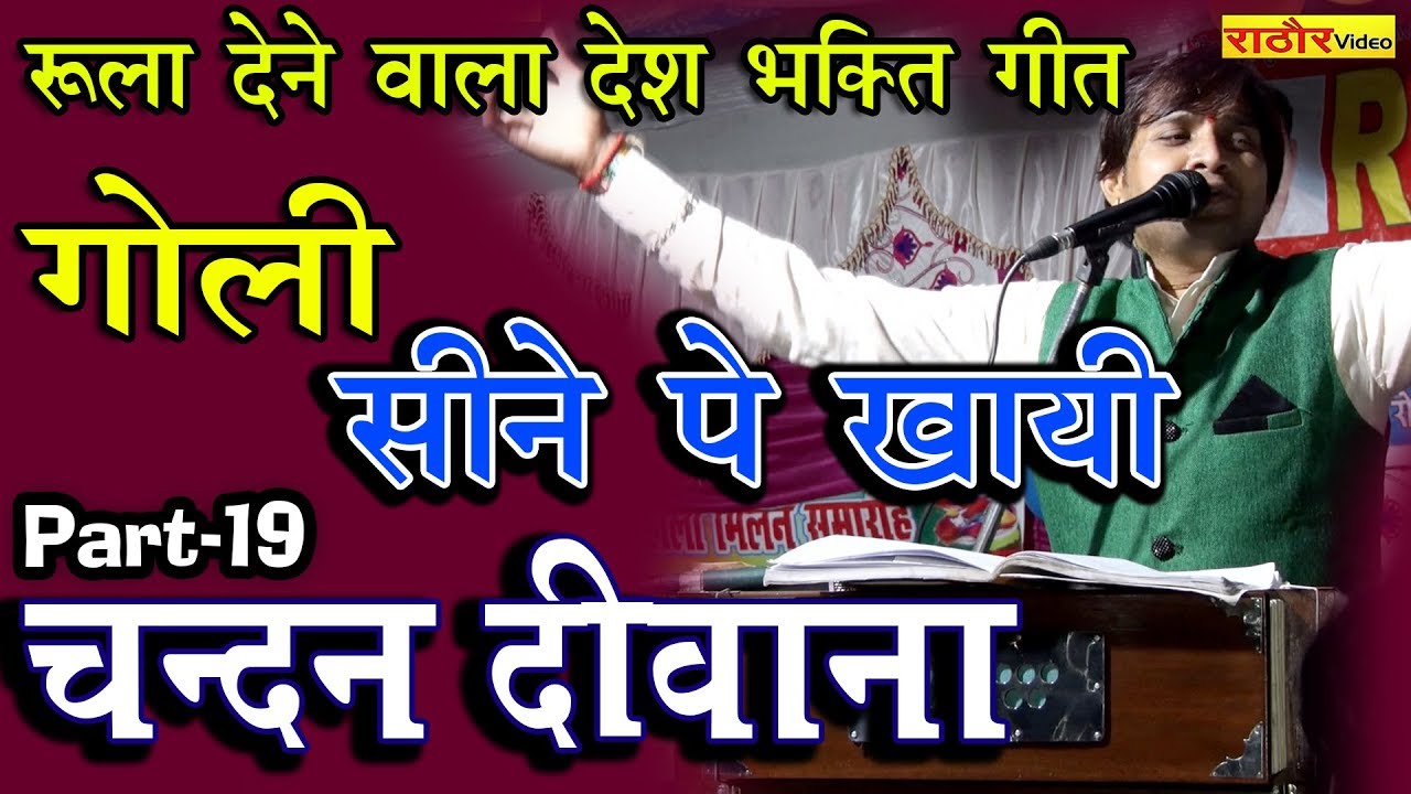 चन्दन दीवाना का रुला देने वाला देश भक्ति गीत - तिरंगा उड़ाना मेरे बदन पे || Chandan Deewana Jababi