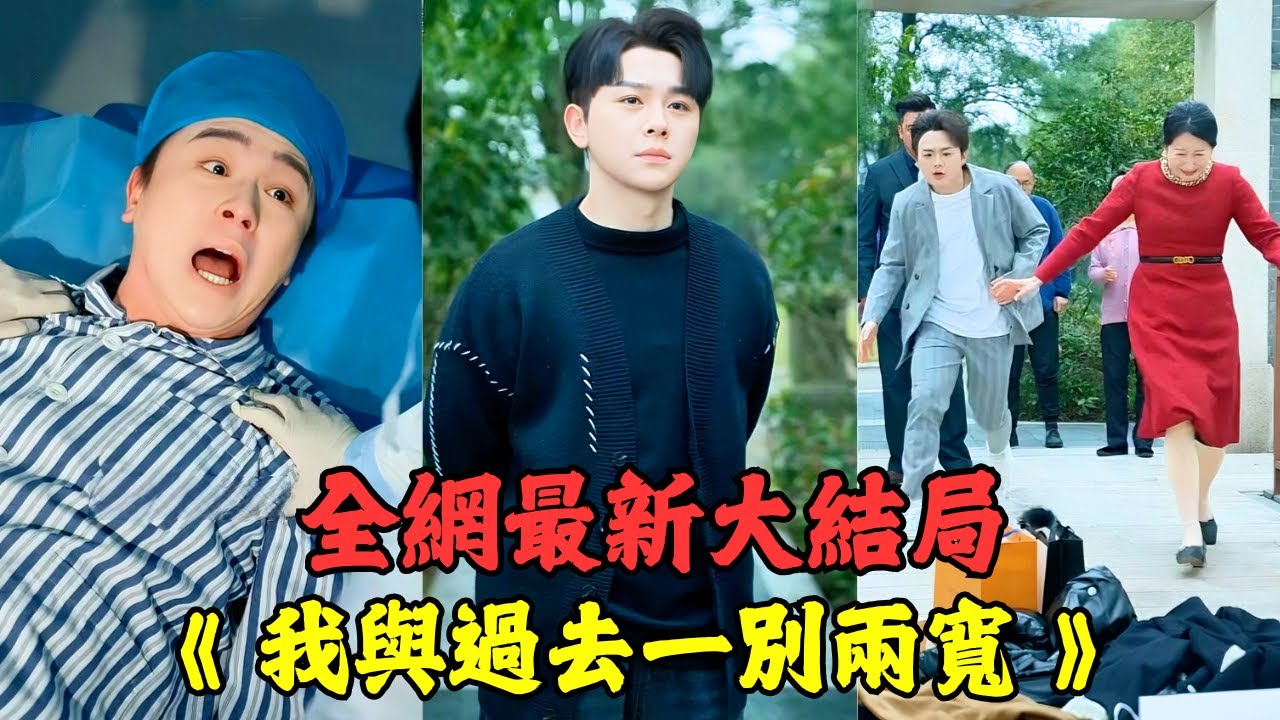 小夥把父母接出貧民窟，他們卻恩將仇報，親手把自己送上手術台，強迫捐肝給弟弟用，重生後，他回到2年前，讓他們付出代價！【全集】