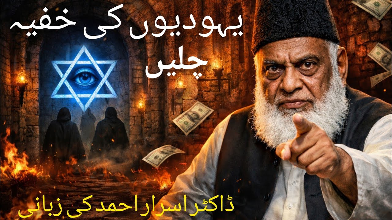 Yahudiyon ki khufiya Chale doctor israr Ahamad ki zabani
