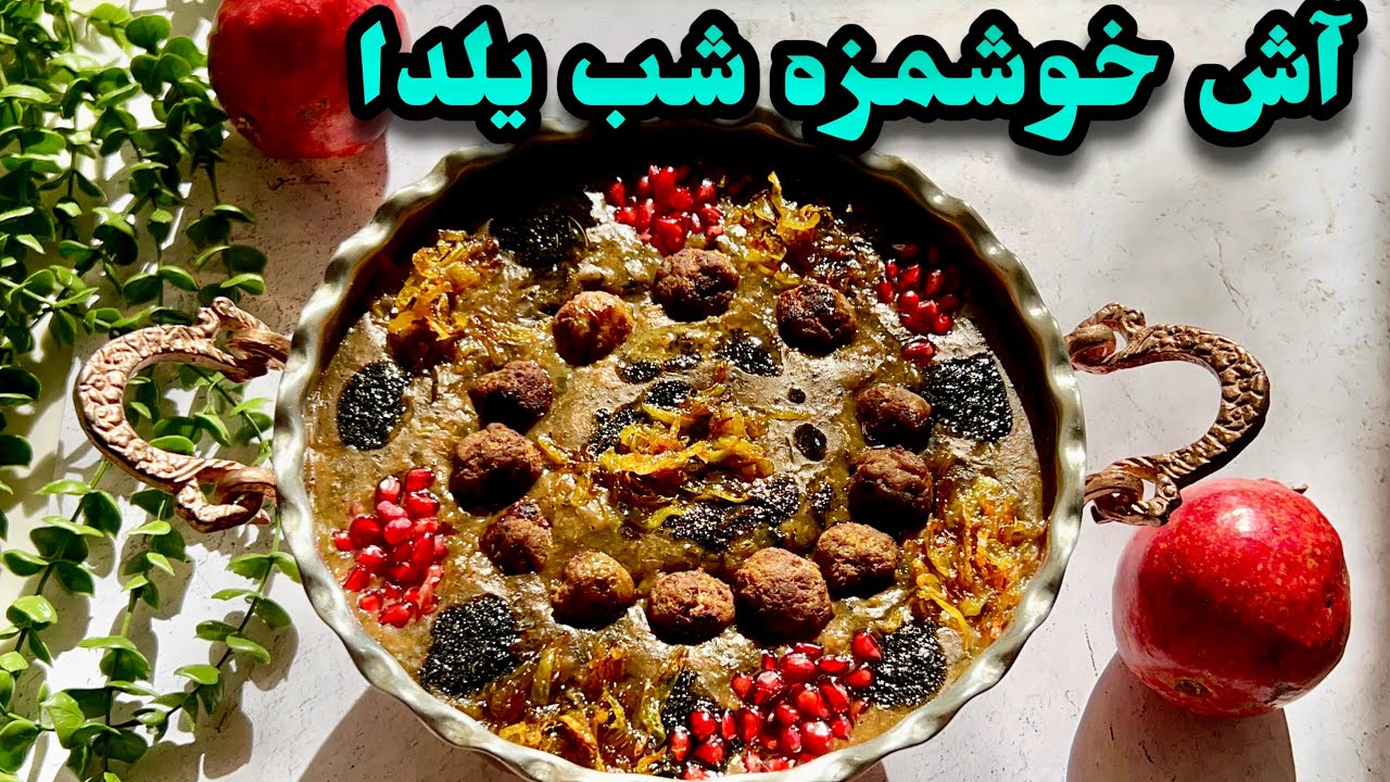 دستور پخت آش انار خوشمزه برای شب یلدا | راحت و سریع/آش انار يلدا ashpazi irani