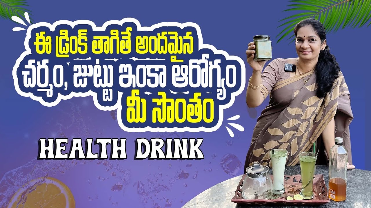ఈ ఒక్క డ్రింక్ రోజు తాగడం వల్ల మన నీరసం పోయి అందం ఆరోగ్యం వచ్చేస్తుంది. @MAD GARDENER