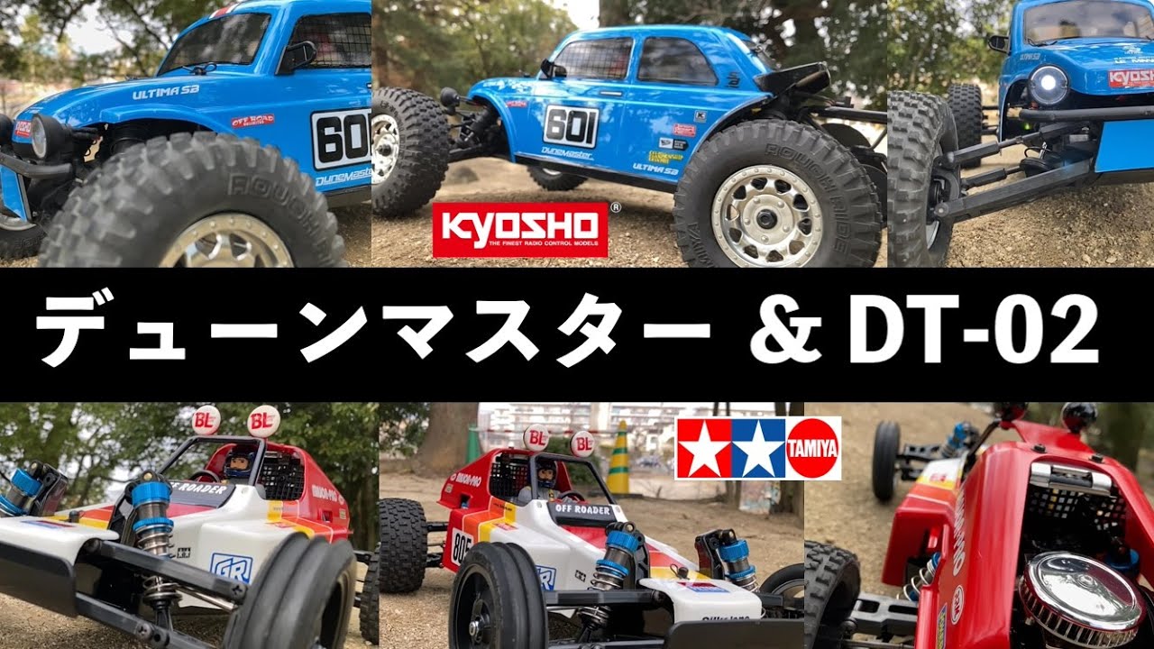ラジコン オフロードおすすめ【デューンマスター&DT-02】タミヤ・京商の２駆バギー 似てるようで似てない２つのRCオフロード