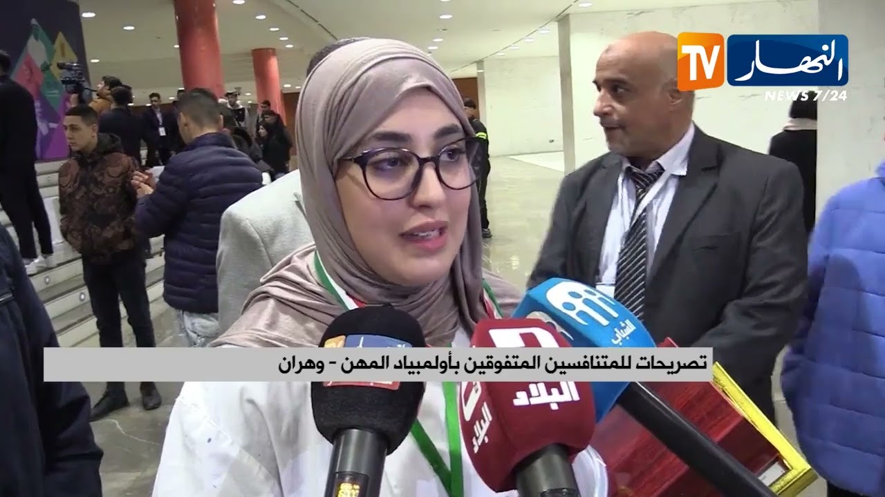 وهران / اختتام فعاليات أولمبياد المهن بإشراف وزيرة التكوين والتعليم المهنيين